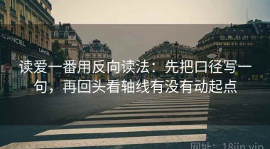 读爱一番用反向读法：先把口径写一句，再回头看轴线有没有动起点
