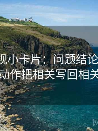 番茄影视小卡片：问题结论过硬吗，动作把相关写回相关
