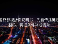 番茄影视折页说明书：先看传播链断裂吗，再把条件补成清单