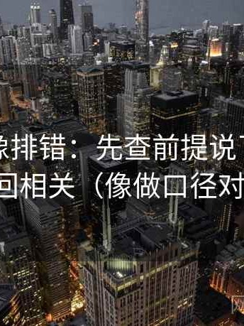 YY漫画像排错：先查前提说了吗，再改回相关（像做口径对齐）