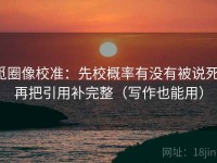 觅圈像校准：先校概率有没有被说死，再把引用补完整（写作也能用）