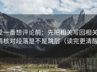 爱一番想评论前：先把相关写回相关，再核对段落是不是跳层（读完更清醒）