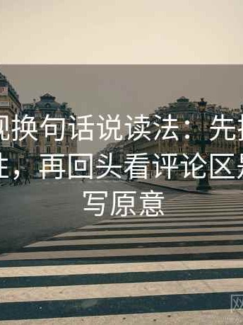 可可影视换句话说读法：先把因果词换成中性，再回头看评论区是不是改写原意