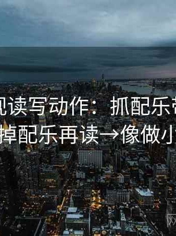 人人影视读写动作：抓配乐带节奏吗→拿掉配乐再读→像做小流程