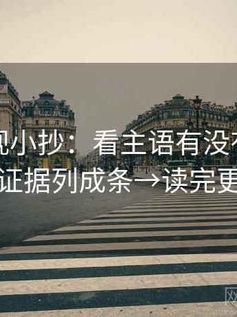 番茄影视小抄：看主语有没有换→做把证据列成条→读完更稳