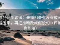 推特两步读法：先抓相关有没有被写成因果，再把推断改成假设句（评论也能用）