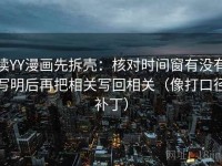 读YY漫画先拆壳：核对时间窗有没有写明后再把相关写回相关（像打口径补丁）