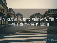 风车动漫读写动作：抓情绪当理由吗→补上单位→写作也能用
