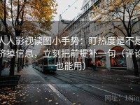 人人影视读图小手势：盯热度是不是挤掉信息，立刻把前提补一句（评论也能用）