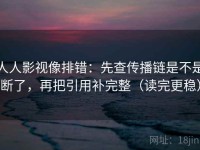 人人影视像排错：先查传播链是不是断了，再把引用补完整（读完更稳）