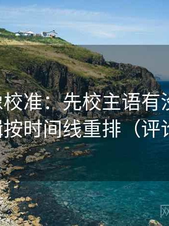 黑料网像校准：先校主语有没有对上，再把剪辑按时间线重排（评论也能用）