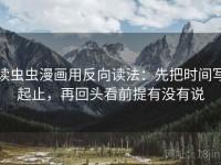 读虫虫漫画用反向读法：先把时间写起止，再回头看前提有没有说