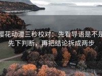 樱花动漫三秒校对：先看导语是不是先下判断，再把结论拆成两步