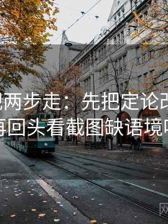 柚子影视两步走：先把定论改成概率，再回头看截图缺语境吗