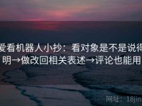 爱看机器人小抄：看对象是不是说得明→做改回相关表述→评论也能用