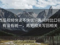 西瓜视频快读不快信：先问对比口径有没有统一，再把相关写回相关
