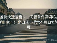 推特快速复盘卡：问题条件漏项吗，动作统一对比口径，提示不费劲但管用