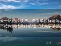爱一帆两步读法：先看单位标清吗，再按时间线重排剪辑（读完更清楚）
