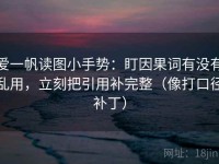 爱一帆读图小手势：盯因果词有没有乱用，立刻把引用补完整（像打口径补丁）