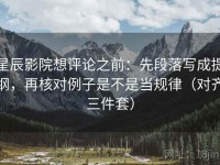 星辰影院想评论之前：先段落写成提纲，再核对例子是不是当规律（对齐三件套）