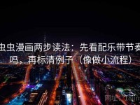 虫虫漫画两步读法：先看配乐带节奏吗，再标清例子（像做小流程）