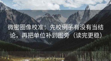 微密圈像校准：先校例子有没有当结论，再把单位补到图旁（读完更稳）