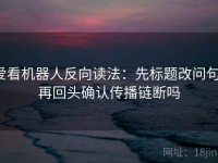 爱看机器人反向读法：先标题改问句，再回头确认传播链断吗