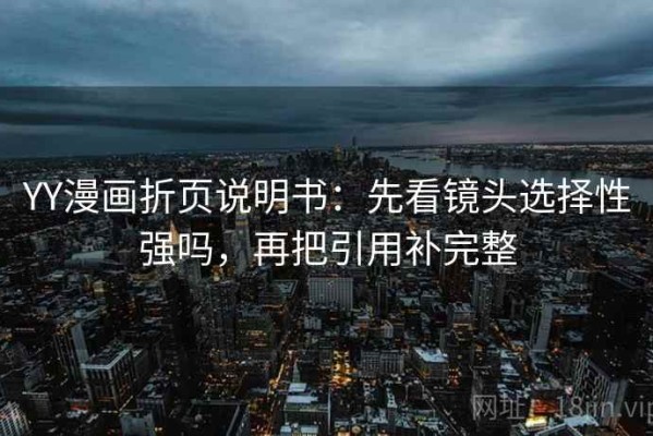 YY漫画折页说明书：先看镜头选择性强吗，再把引用补完整