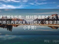 读觅圈先拆壳：核对导语是不是先下判断后再把相关写回相关（像做读图小手势）