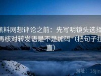 黑料网想评论之前：先写明镜头选择，再核对转发语是不是加码（把句子拉直）