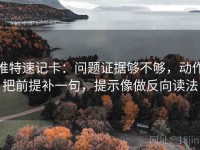 推特速记卡：问题证据够不够，动作把前提补一句，提示像做反向读法