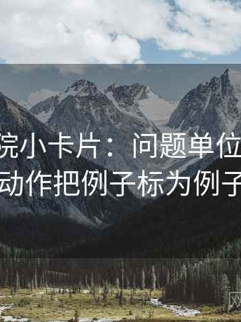 星空影院小卡片：问题单位标明吗，动作把例子标为例子