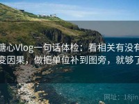 糖心Vlog一句话体检：看相关有没有变因果，做把单位补到图旁，就够了