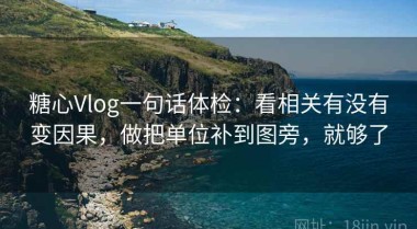 糖心Vlog一句话体检：看相关有没有变因果，做把单位补到图旁，就够了