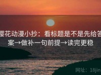 樱花动漫小抄：看标题是不是先给答案→做补一句前提→读完更稳