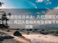 爱一番换句话说读法：先把范围写成边界句，再回头看相关有没有被写成因果