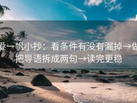 爱一帆小抄：看条件有没有漏掉→做把导语拆成两句→读完更稳