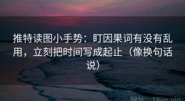 推特读图小手势：盯因果词有没有乱用，立刻把时间写成起止（像换句话说）