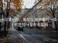age动漫小抄：看配乐带节奏吗→做补上前后句→写作也能用