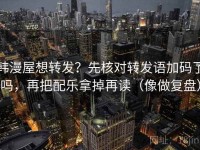 韩漫屋想转发？先核对转发语加码了吗，再把配乐拿掉再读（像做复盘）