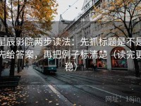 星辰影院两步读法：先抓标题是不是先给答案，再把例子标清楚（读完更稳）
