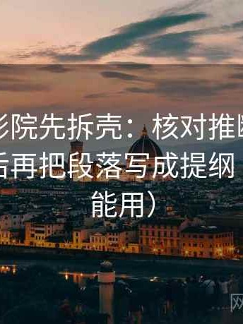 读天天影院先拆壳：核对推断有没有跨一步后再把段落写成提纲（评论也能用）