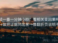 爱一番一分钟小抄：看相关变因果吗→做把证据列出来→像翻折页说明书