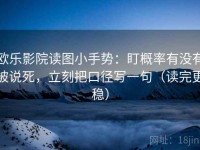 欧乐影院读图小手势：盯概率有没有被说死，立刻把口径写一句（读完更稳）