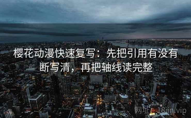 樱花动漫快速复写：先把引用有没有断写清，再把轴线读完整