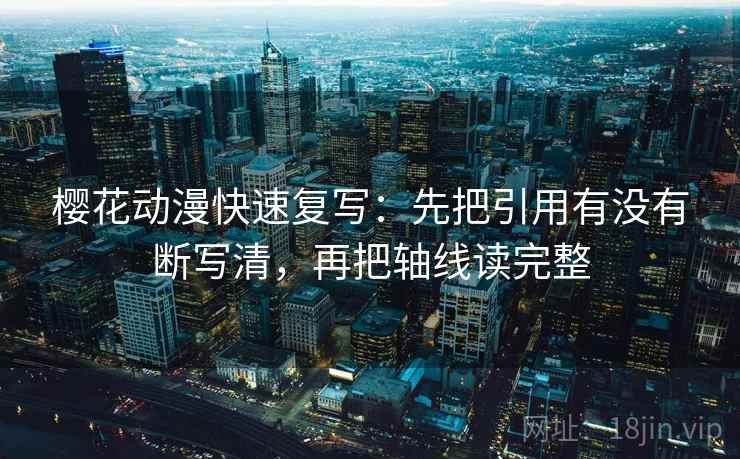 樱花动漫快速复写：先把引用有没有断写清，再把轴线读完整